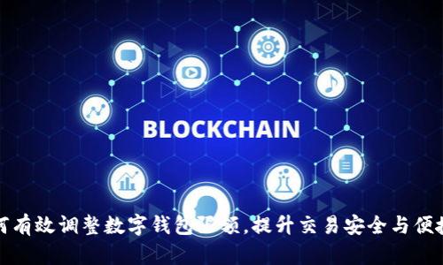 如何有效调整数字钱包限额,提升交易安全与便捷性