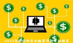 2023年最受欢迎的数字钱包手机推荐