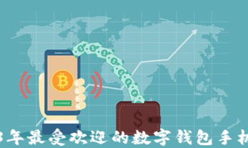 2023年最受欢迎的数字钱包手机推荐