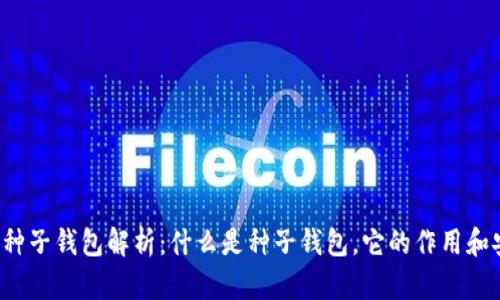 区块链种子钱包解析:什么是种子钱包,它的作用和安全性?