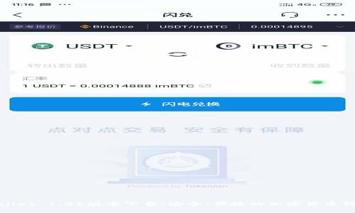 : TPWallet 1.35版本下载:安全、便捷的加密货币钱包体验