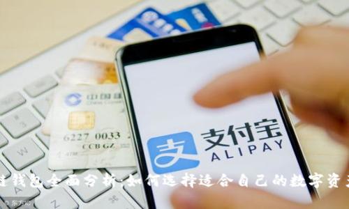 区块链钱包全面分析:如何选择适合自己的数字资产钱包