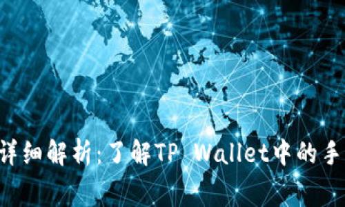 TP Wallet手续费详细解析:了解TP Wallet中的手续费及其相关币种