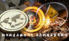 优质如何搭建区块链钱包：详尽指南与
