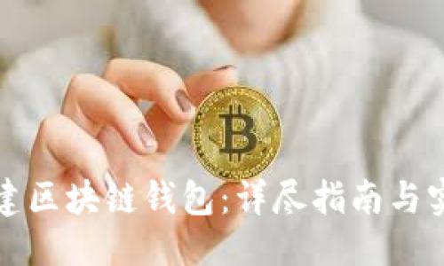 优质
如何搭建区块链钱包:详尽指南与实用技巧