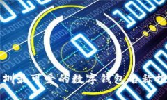 深圳最可爱的数字钱包名称推荐