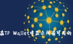 如何在TP Wallet中显示所有可用的币种？