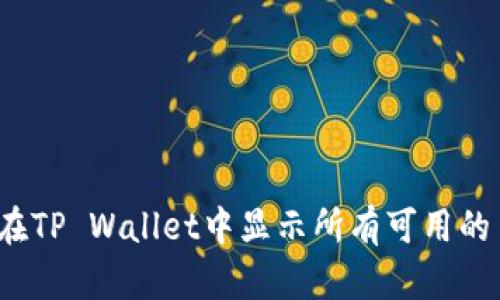 如何在TP Wallet中显示所有可用的币种?