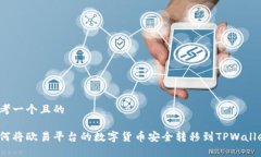 思考一个且的如何将欧易平台的数字货