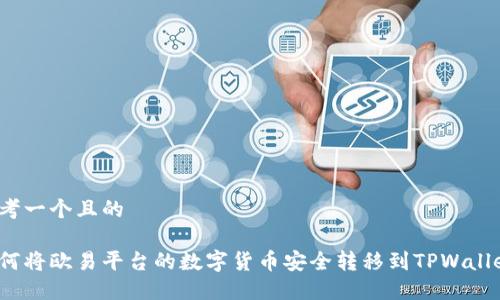 思考一个且的
如何将欧易平台的数字货币安全转移到TPWallet?