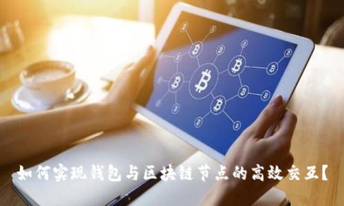 如何实现钱包与区块链节点的高效交互?