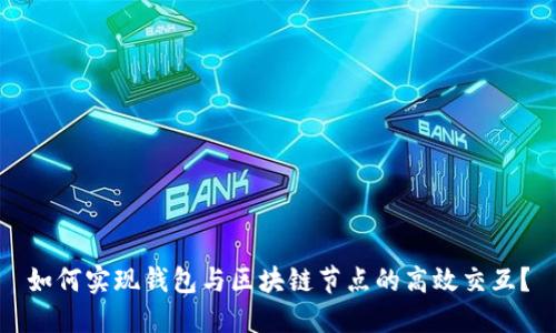 如何实现钱包与区块链节点的高效交互?