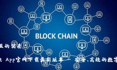 思考一个且的优质TP Wallet App官网下载