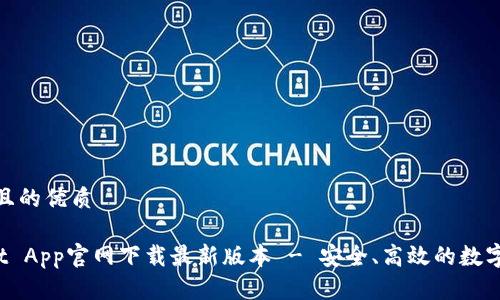 思考一个且的优质
TP Wallet App官网下载最新版本 - 安全、高效的数字钱包选择