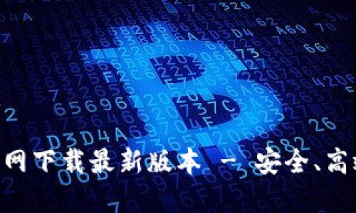 思考一个且的优质
TP Wallet App官网下载最新版本 - 安全、高效的数字钱包选择