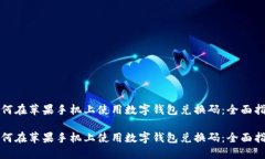 如何在苹果手机上使用数字钱包兑换码