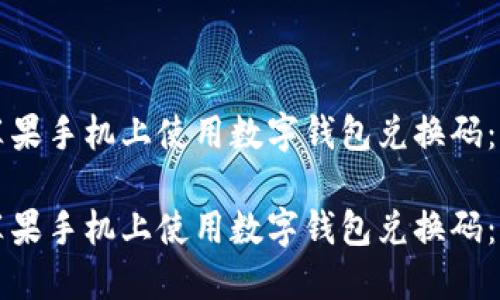 如何在苹果手机上使用数字钱包兑换码:全面指南
如何在苹果手机上使用数字钱包兑换码:全面指南