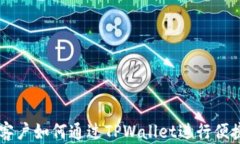 大陆客户如何通过TPWallet进行便捷交易
