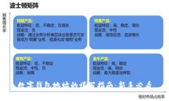 数字钱包地址的填写指南：新手必看