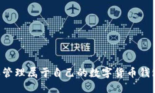 如何创建和管理属于自己的数字货币钱包:全面指南