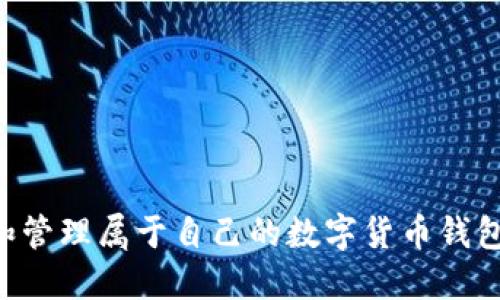 如何创建和管理属于自己的数字货币钱包:全面指南