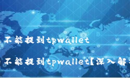 ADA币为什么不能提到tpwallet
为什么ADA币不能提到tpwallet?深入解析及影响分析