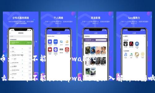 ADA币为什么不能提到tpwallet
为什么ADA币不能提到tpwallet?深入解析及影响分析