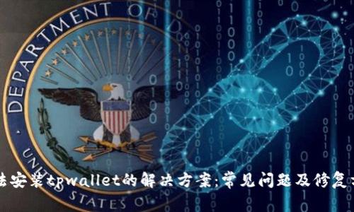 无法安装tpwallet的解决方案:常见问题及修复方法