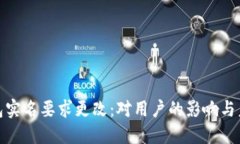 数字钱包实名要求更改：对用户的影响