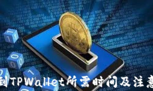 抹茶提币到TPWallet所需时间及注意事项解析