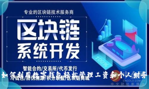 如何利用数字钱包轻松管理工资和个人财务