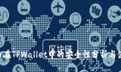 优质NFT代币在TPWallet中的安全性分析与