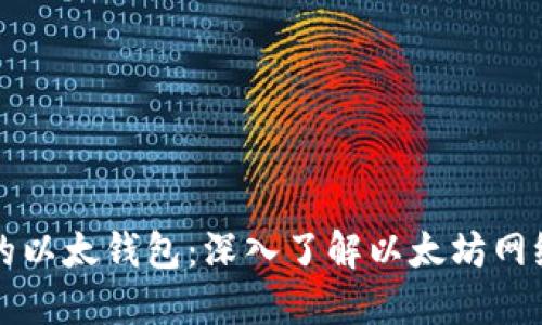 TPWallet里的以太钱包:深入了解以太坊网络功能及优势
