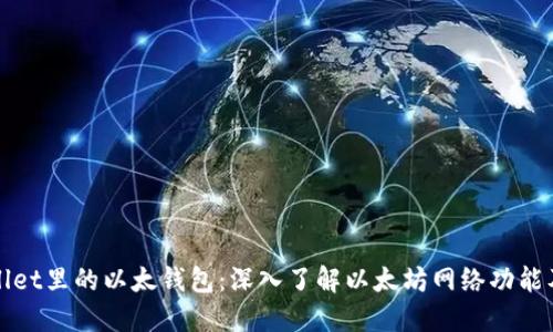 TPWallet里的以太钱包:深入了解以太坊网络功能及优势