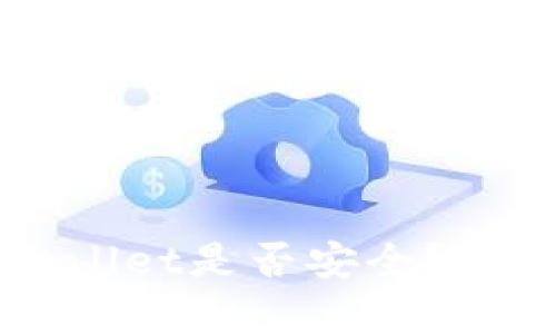 如何快速查验TPWallet是否安全?全面分析与实用指南