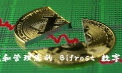 如何查找和管理您的 Bifrost 数字钱包地