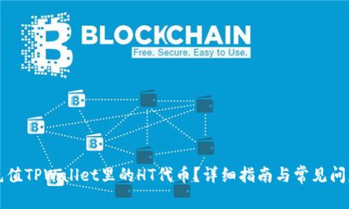 怎样充值TPWallet里的HT代币?详细指南与常见问题解答