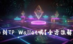 狗币能直接提币到TP Wallet吗？全方位解