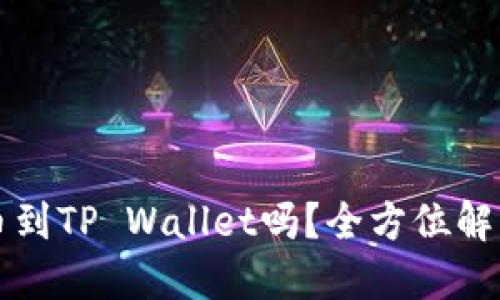 狗币能直接提币到TP Wallet吗?全方位解读您关心的问题