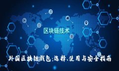 外国区块链钱包：选择、使用与安全指