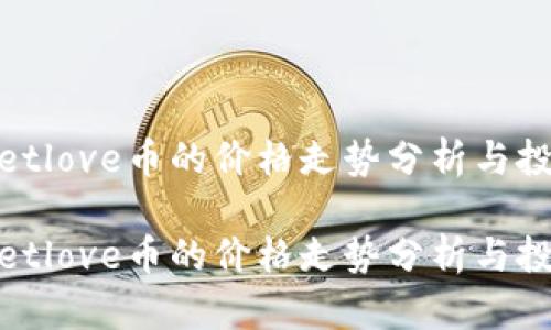 tpwalletlove币的价格走势分析与投资价值
tpwalletlove币的价格走势分析与投资价值