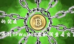 思考且的优质火币提币到TPWallet后如何