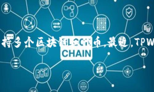 如何用tpwallet领内测okgs
在加密货币领域,随着越来越多的数字资产和平台的出现,用户对如何获得新资产感到好奇。TPWallet是一款多功能的数字资产钱包,它支持多个区块链和代币。最近,TPWallet推出了内测OKGS的领用活动,吸引了众多用户的关注。接下来,我们将详细介绍如何利用TPWallet获得内测OKGS的步骤和注意事项。
如何用TPWallet领取内测OKGS?
