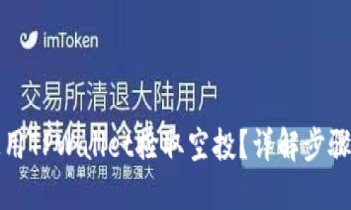 如何使用TPWallet捡取空投?详解步骤与技巧