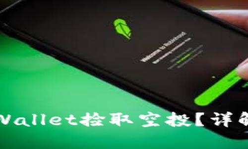 如何使用TPWallet捡取空投?详解步骤与技巧