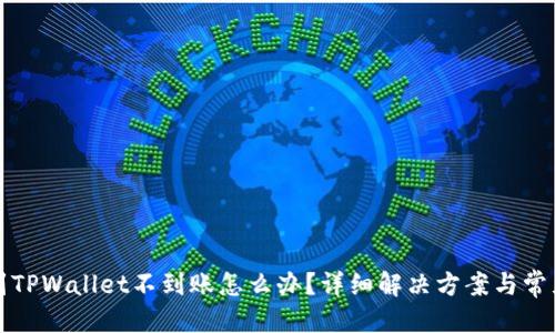 优质
抹茶提币到TPWallet不到账怎么办?详细解决方案与常见问题解析