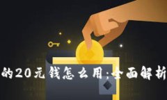数字钱包中的20元钱怎么用：全面解析