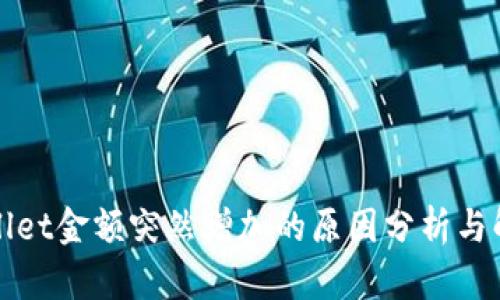 : TPWallet金额突然增加的原因分析与解决方案