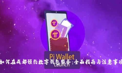 如何在成都预约数字钱包服务:全面指南与注意事项