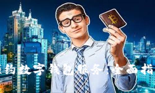 如何在成都预约数字钱包服务:全面指南与注意事项